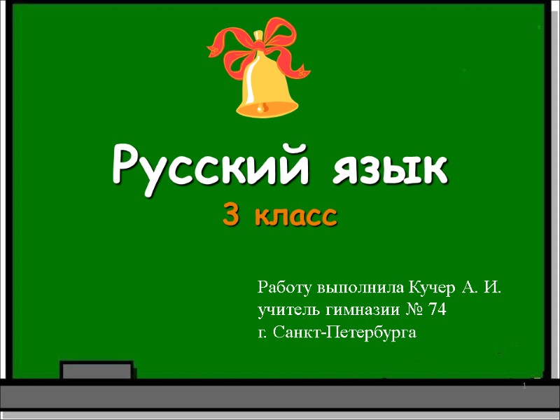 Русский язык 3 класс  1   Работу выполнила Кучер А. И. учитель